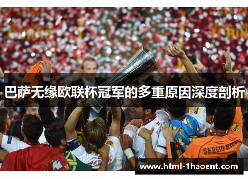 巴萨无缘欧联杯冠军的多重原因深度剖析