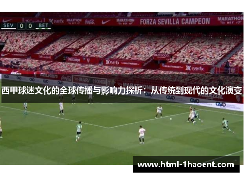 西甲球迷文化的全球传播与影响力探析：从传统到现代的文化演变