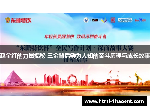 赵金红的力量揭秘 三金背后鲜为人知的奋斗历程与成长故事