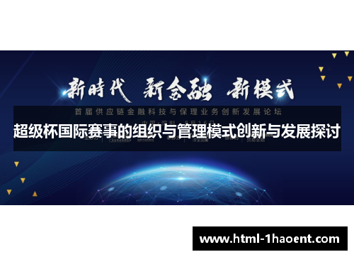 超级杯国际赛事的组织与管理模式创新与发展探讨