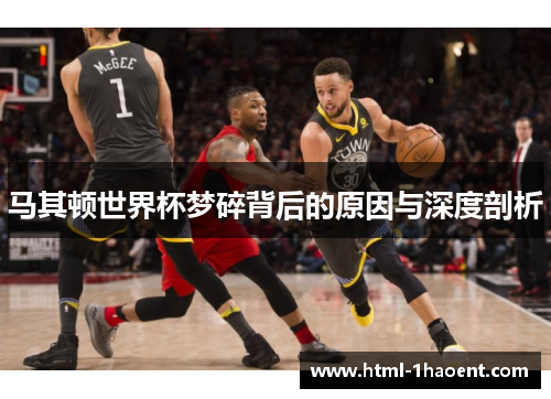 马其顿世界杯梦碎背后的原因与深度剖析